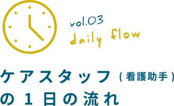 ケアスタッフ(看護助手)の1日の流れ