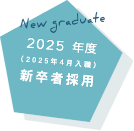 新卒者採用