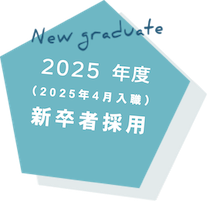 新卒者採用