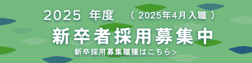 2020年度（2020年4月入職）新卒者採用募集中